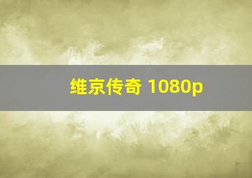 维京传奇 1080p